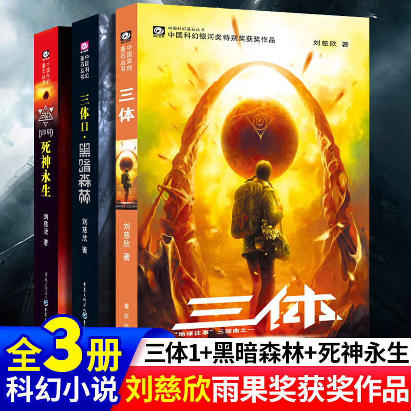 中国科幻基石丛书：三体全集1-3册 刘慈欣雨果作品流浪地球作者科幻小说作品集12黑暗森林3死神永生三体小说 科幻悬疑推理小说 【全3册】三体