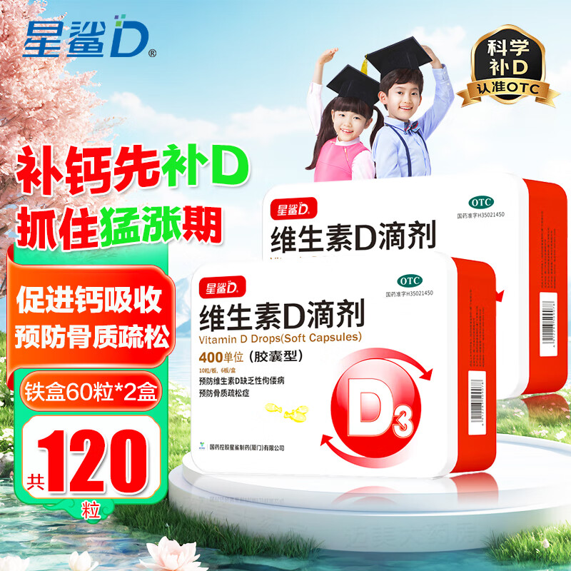 [星鲨]维生素D滴剂 400IU*60粒 2盒装 60粒国药准字OTC星鲨D3宝宝婴幼儿童青少年补充Vd 共120粒二个月量