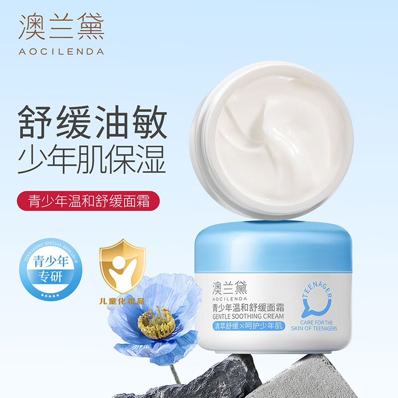 澳兰黛（AOCILENDA）青少年护肤品套装青春期男女孩面霜补水保湿学生祛痘控油洁面秋冬 【清爽净澈】洁面+水+乳+保湿面霜