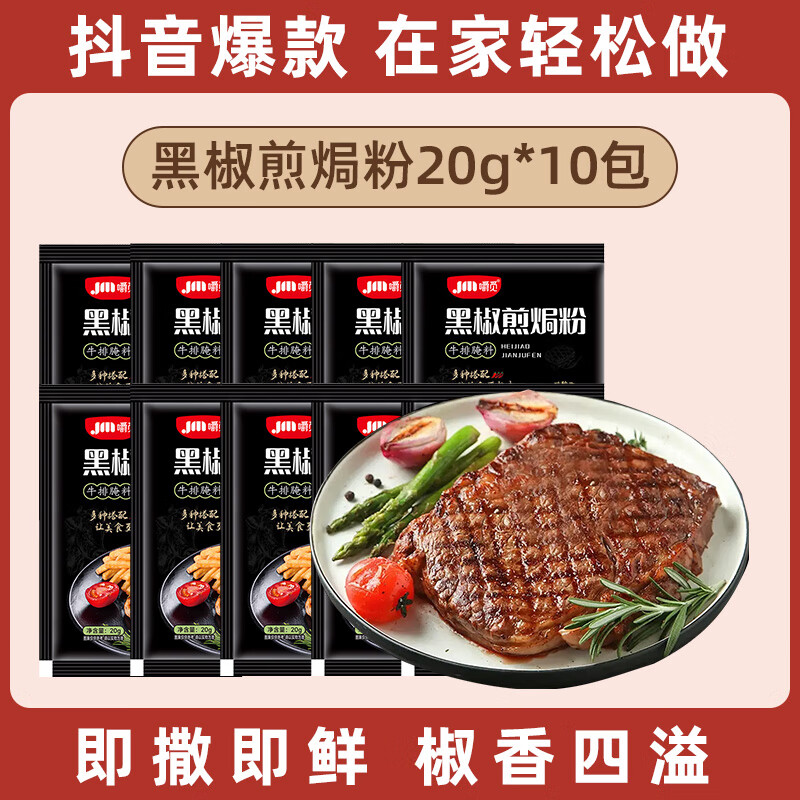 仁心食匠黑椒煎焗粉法式黑椒牛肉牛排腌料调味料鸡排复合胡椒烧烤黑胡椒粉 【限时抢10包】黑椒煎焗粉20g