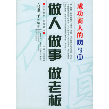 做人做事做老板【正版图书 放心购买】