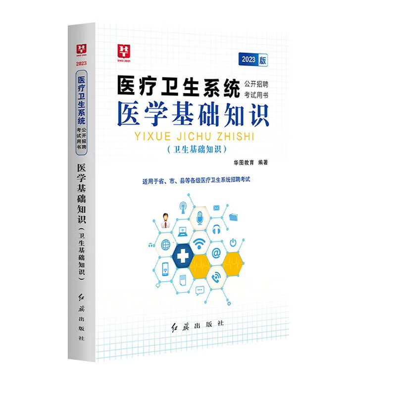 华图2023医疗卫生系统公开招聘考试用书 医学基础知识教材卫生基础知识 医疗卫生事业单位编制考试教材