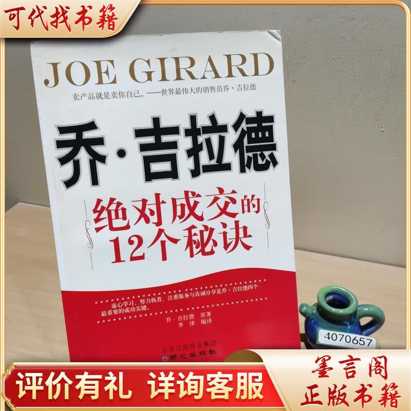 乔·吉拉德:一成交的12项秘诀9787807168850同心出版社乔·吉拉德著