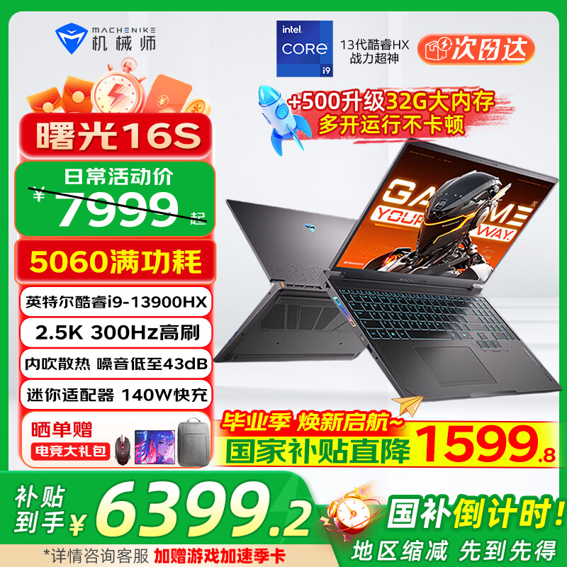 机械师（MACHENIKE）新品机械师曙光16S RTX5070Ti/5060满功耗显卡酷睿i9-13900HX 2.5K 300Hz电竞游戏本笔记本电脑 RTX5060|i9HX|16G+1T
