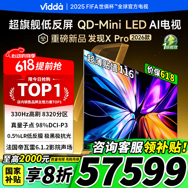 Vidda发现X Pro 2026款 116英寸 330Hz超高刷极黑低反屏 8320分区QD-Mini LED 116VX5Q-PRO 116英寸 116英寸