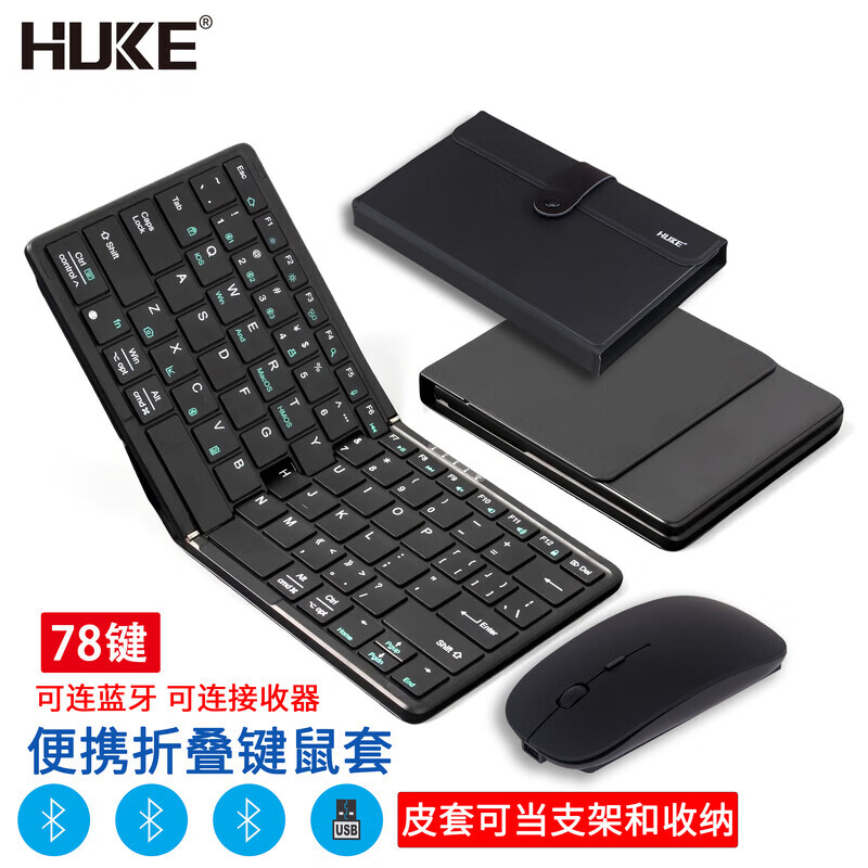HUKE 虎克折叠键盘便携对折三蓝牙+2.4G无线USB平板iMac一体机鸿蒙安卓手机Win台式机mini主机鼠标套装 键盘+鼠标+保护套 三蓝牙+2.4G连接 黑色 可连蓝牙/可插接收器 键鼠可共用