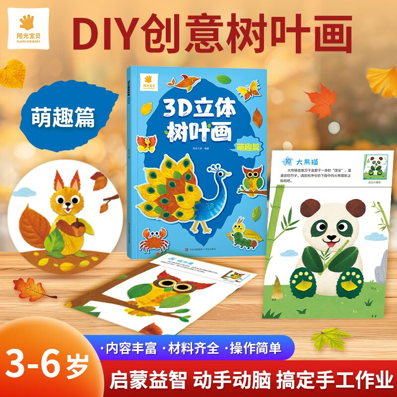 阳光宝贝 3D立体创意树叶画萌趣篇手工DIY粘贴材料包落叶贴画儿童创意拼贴作品幼儿园作业假期亲子手工 同学礼物 