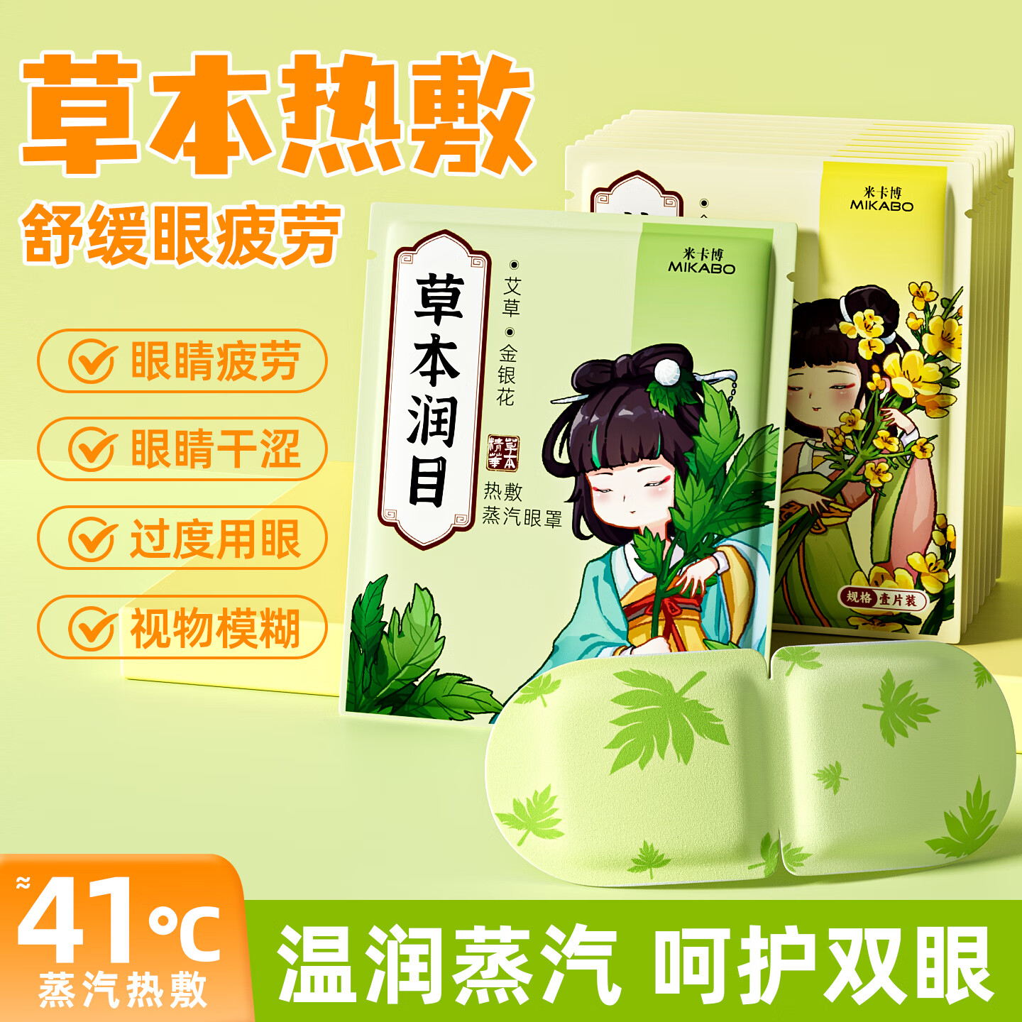 米卡博草本精华蒸汽眼罩艾草金银花蒸汽热敷护眼舒缓眼疲劳成人男女通用 10片【金银花决明子 植物萃取】