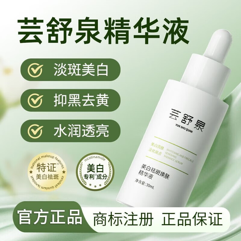 云尚容【官网店】芸舒泉精华液熊果苷美白祛斑提亮淡化斑点云舒泉方旗舰 芸舒泉精华液30ml/1瓶