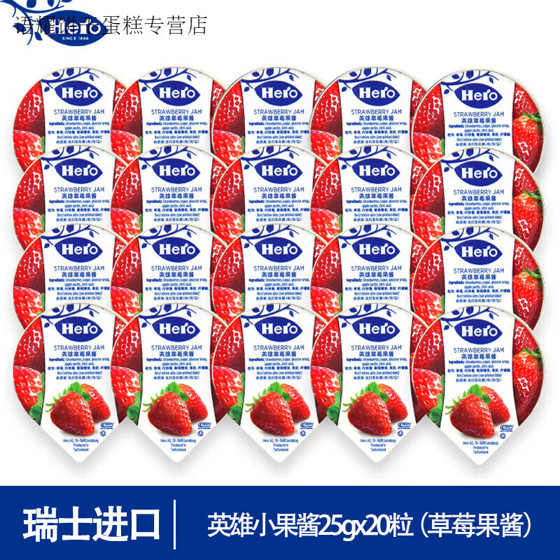 英雄（HERO）果酱小包装早餐涂抹面包果酱方便携带多种口味可选 【25g*20粒】草莓果酱
