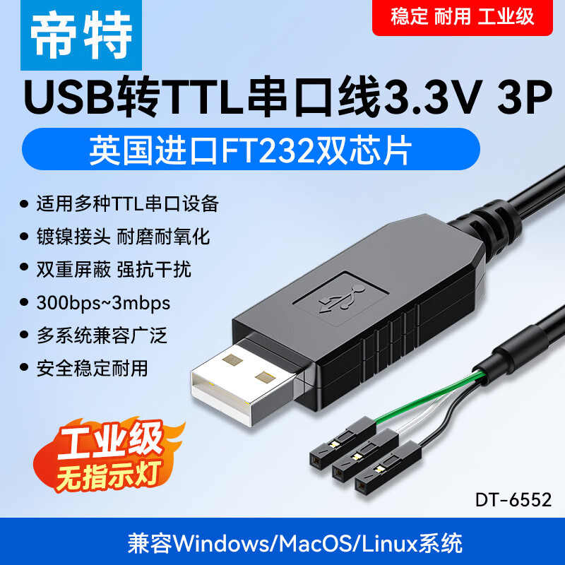 帝特（DTECH）usb轉(zhuǎn)ttl串口線 工業(yè)級FTDI芯片刷機(jī)線串口模塊4pin轉(zhuǎn)usb下載線升級板刷機(jī)板線3.3/5.0V數(shù)據(jù)輸出線 【3PIN】FTDI進(jìn)口芯片-3.3V供電  1米