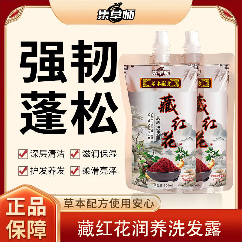 集草师藏红花润养洗发露养发洗发水300ml柔顺丝滑控油去屑温和不伤发 藏红花润养洗发露300ml【拍一发三】