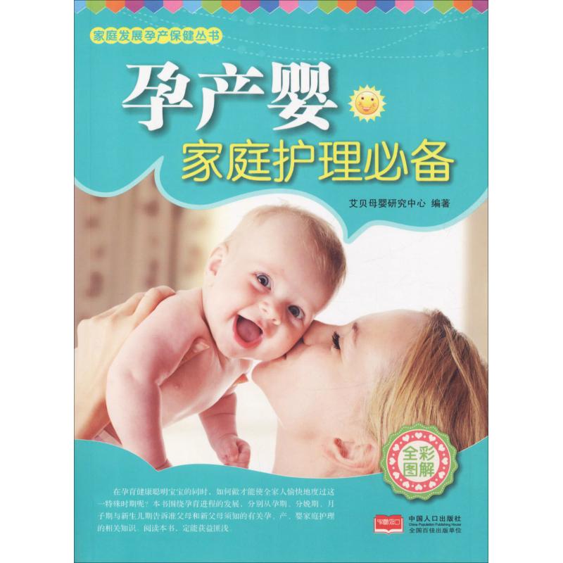孕产婴家庭护理必备(全彩图解)