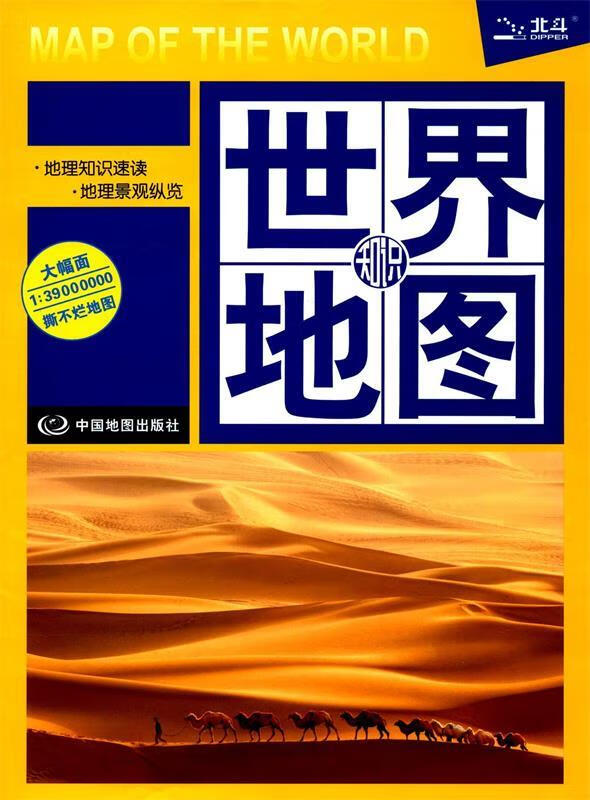 【 送货上门】世界知识地图(防水 耐折 