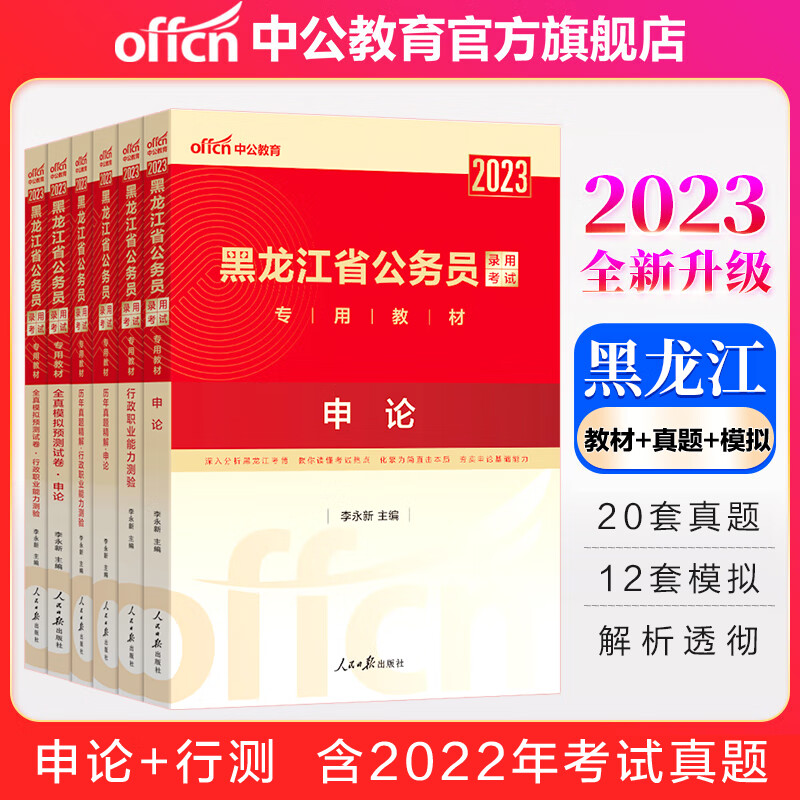 中公教育2023黑龙江省考公务员考试教材真题：申论+行测（教材+历年真题+全真模拟）6本套 选调生乡镇公务员村官等 黑龙江省考历年真题教材模拟