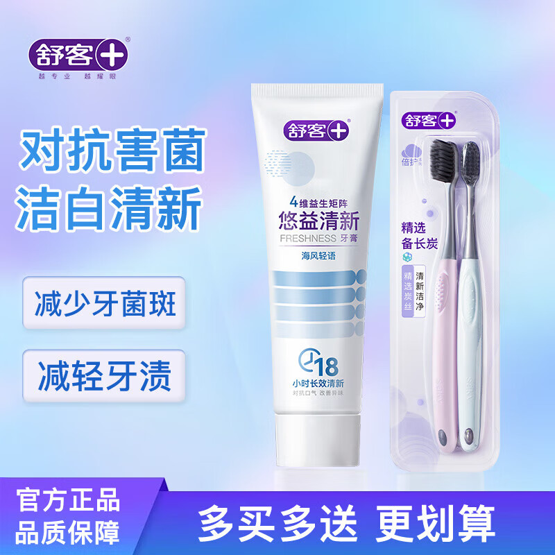 舒客悠益清新益生菌牙膏组合套装去牙渍牙黄成人学生开学季 海风轻语1支+炭丝牙刷2支