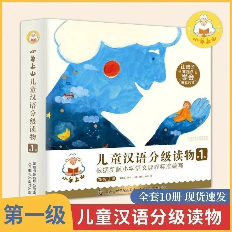 现货速发  【精装】小羊上山分级阅读第123456级全套60册儿童绘本3-6岁幼儿园0-3岁宝宝睡前故事书启蒙早教图书小班学前识 小羊上山第1级 【全10册】