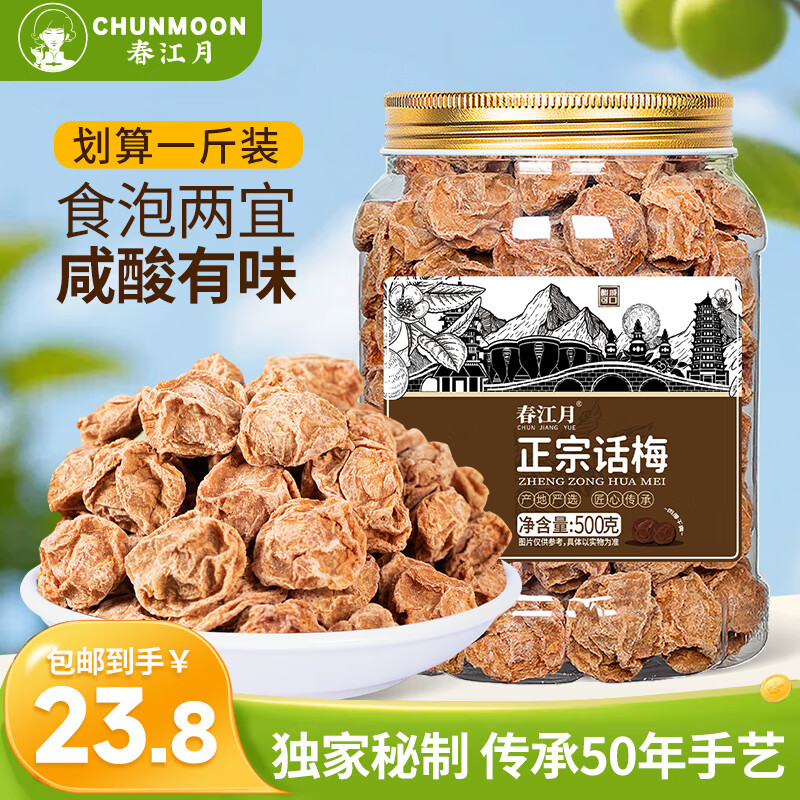 春江月正宗九制话梅干500g酸甜梅子咸话梅肉果干果脯特产泡水商用零食