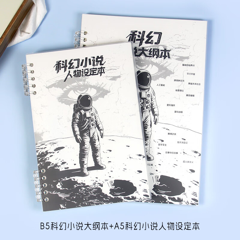高小七 科幻小说人物设定本写小说专用笔记本小说大纲本活页纸小说创作本 写作笔记本子小说写作辅助本 全套2本装【科幻小说人物设定本+小说大纲本】