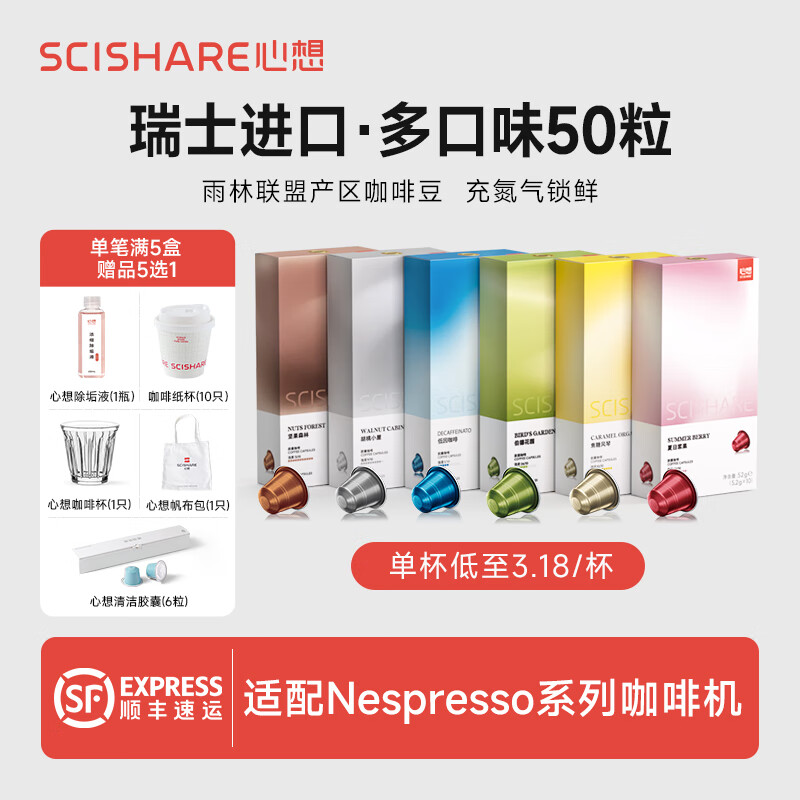 心想（SCISHARE）膠囊咖啡瑞士進口濃縮美式適配nespresso咖啡機50粒 奶咖推薦【深烘組合50?！?></div>
                                <div   id=