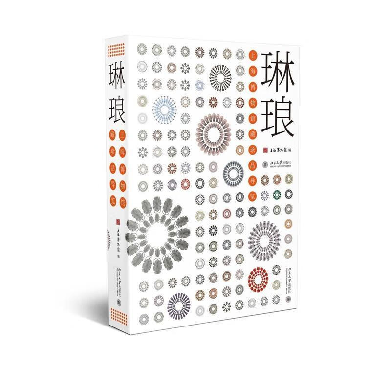 【正版现货】琳琅上海博物馆藏珍品导览 上海博物馆　编 北京大学出版社