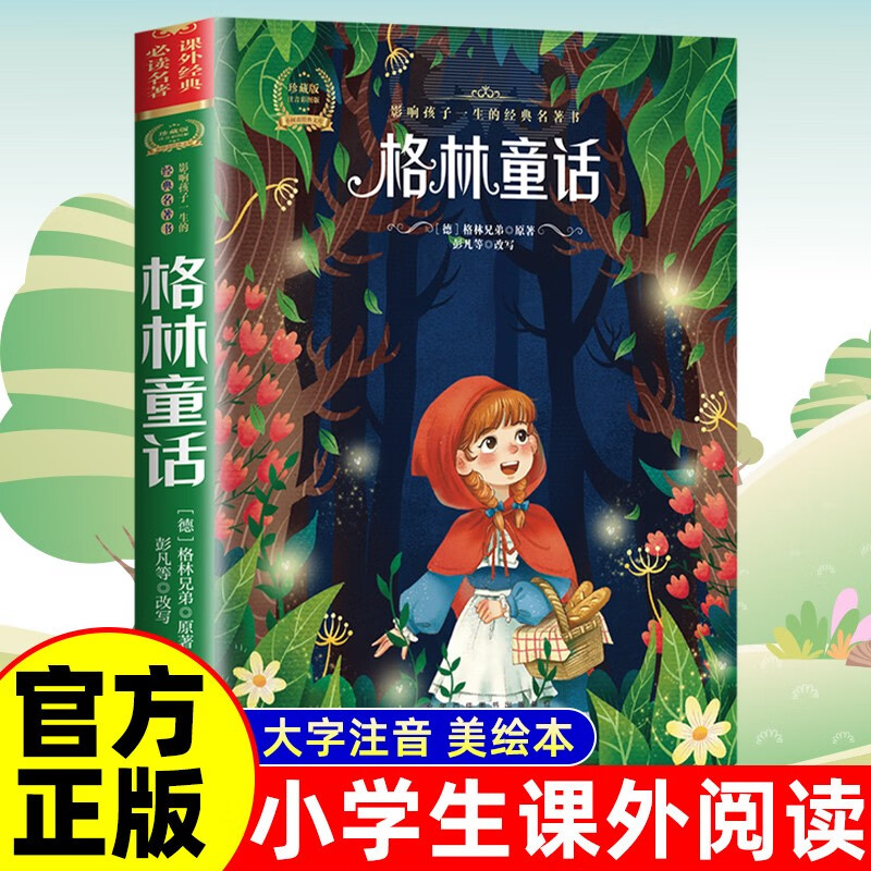 格林童话 彩图注音版小学生一二三年级课外阅读书世界经典童话名著睡前故事书籍