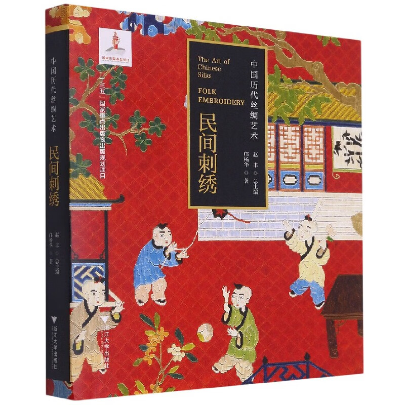 民间刺绣/中国历代丝绸艺术