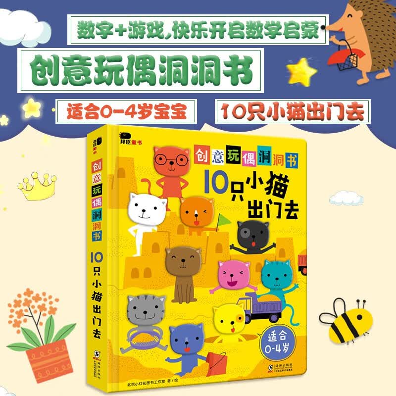 小红花创意玩偶洞洞书：10只小猫出门去0-3岁幼儿童书