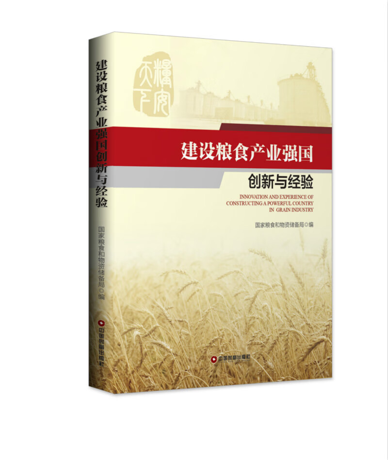 建设粮食产业强国创新与经验