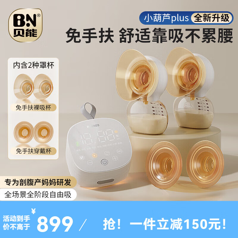 贝能免手扶吸奶器电动双边微震按摩母乳全自动集奶挤奶器小葫芦集乳器 新升级PLUS版吸附力更强不挑胸型
