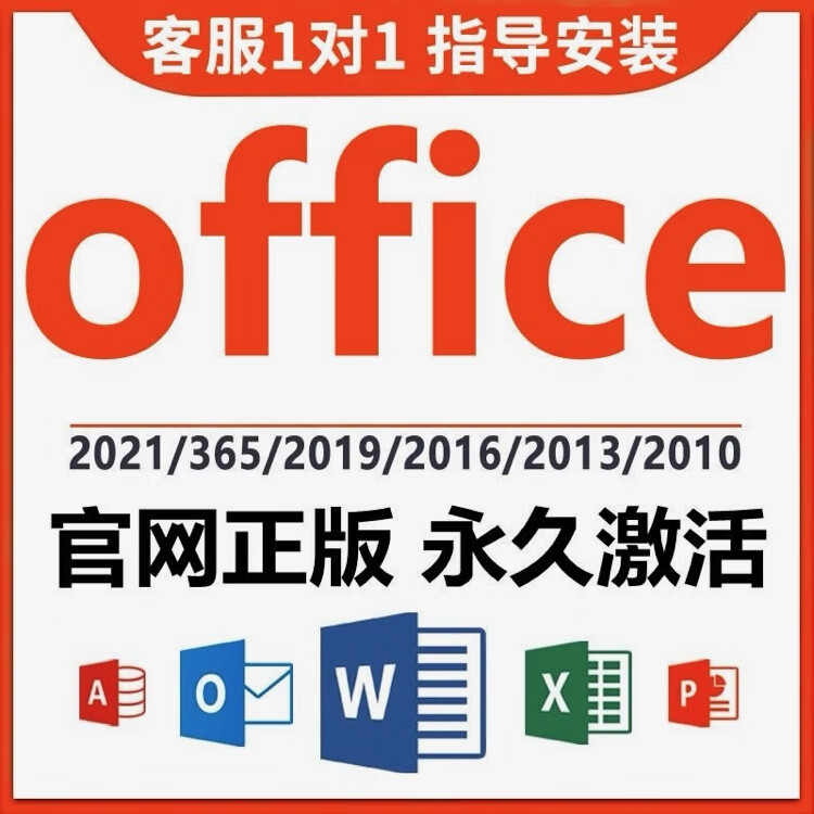 office365永久激活码 2021专业增强版2019产品密钥 word excel office365支持windows/mac/平板 京东折扣/优惠券
