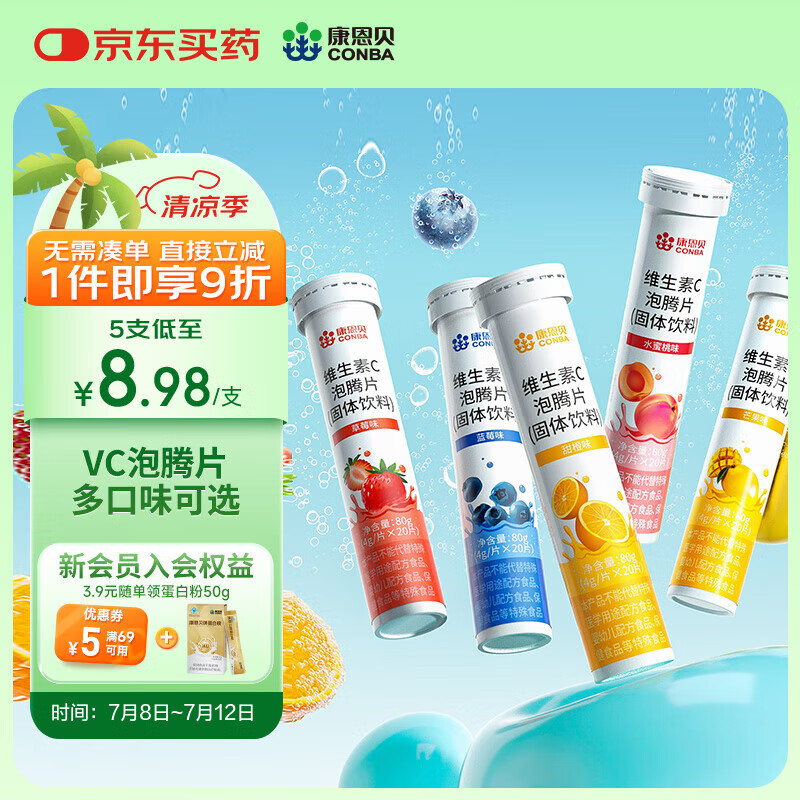 康恩贝  维生素C泡腾片 维他命VC泡腾片 维C果味饮品 5支【甜橙、芒果、水蜜桃、草莓、蓝莓】