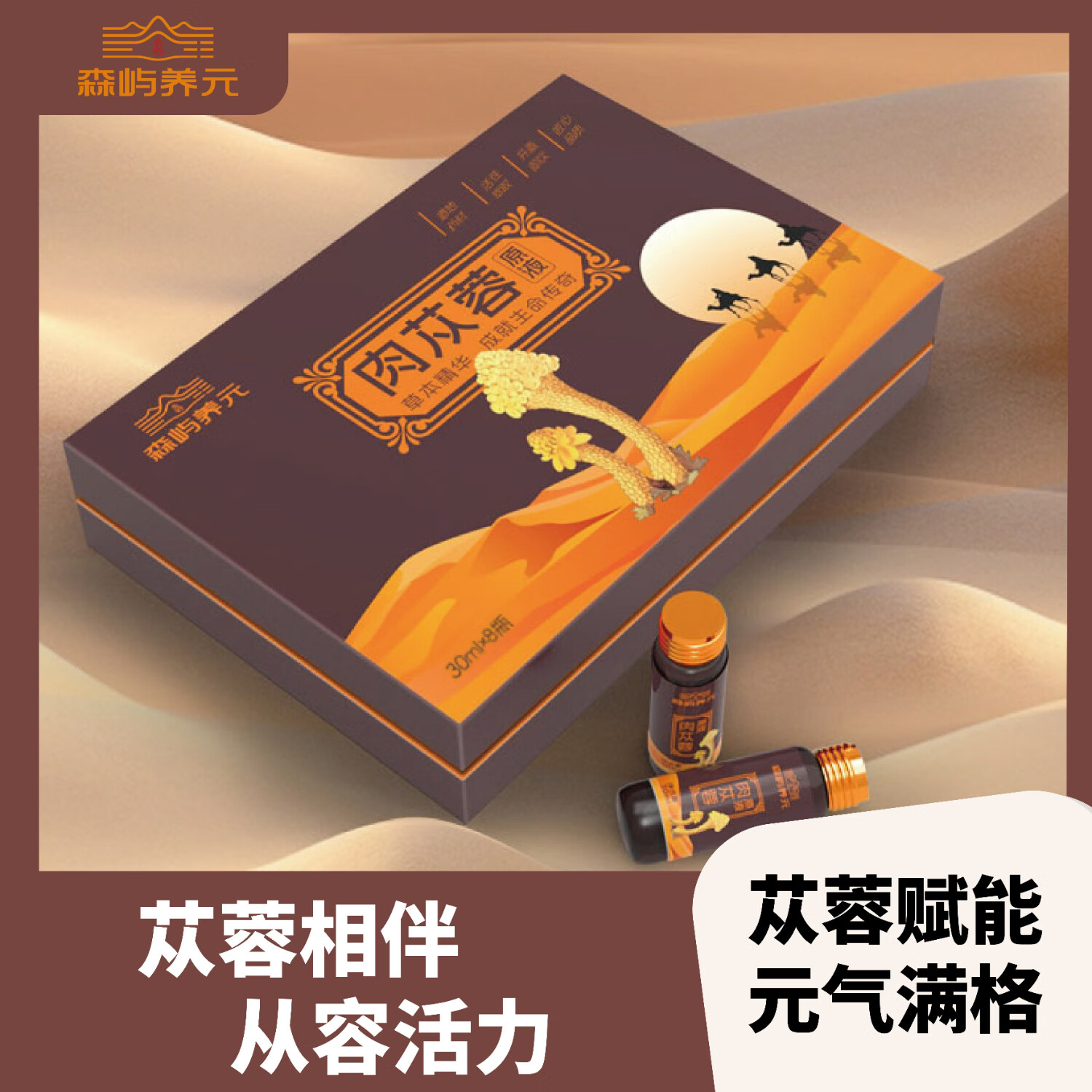森屿养元肉苁蓉原浆口服液原液荒漠肉苁蓉男养生饮品滋补原浆浓缩液礼盒装 10%肉苁蓉原浆(30ml*8瓶)【礼盒款】