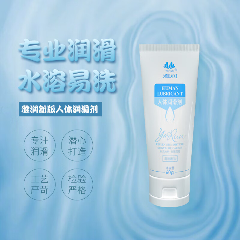雅润拉丝人体润滑剂水溶性男女用同房事情趣夫妻阴道润滑液油免洗可舔 雅润2代60g一瓶装