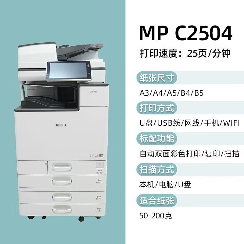 理光（RICOH）彩色打印機復印一體C5502大型商用辦公a3激光高速復印機  標配 理光MPC-2504無(wú)線(xiàn)WiFi(隨機紙盒) 一分