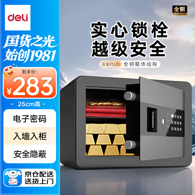 得力保险柜 办公家用电子密码保管箱保险箱 小型入墙保密文件柜 固定安装 平面板不突兀 25cm磨砂黑