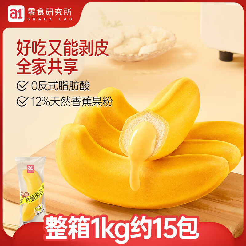 a1香蕉面包1kg营养早餐休闲零食糕点儿童面包学生党夹心办公室整箱