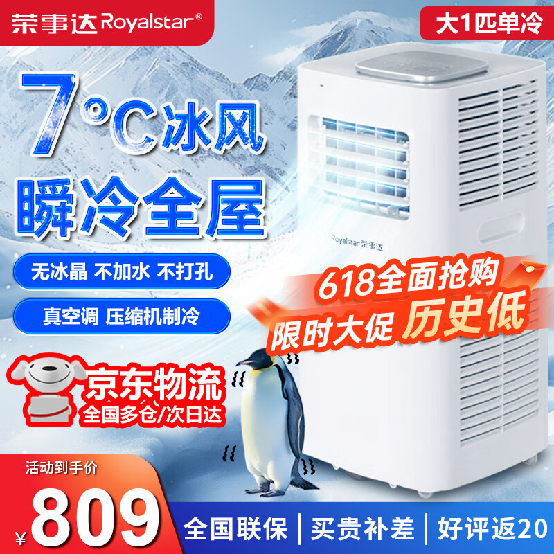荣事达制冷可移动空调单冷暖两用型一体机家用立式无外机空调免排水宿舍出租房便携免安装制冷迷你小空调 大1匹 单冷【适用20㎡】