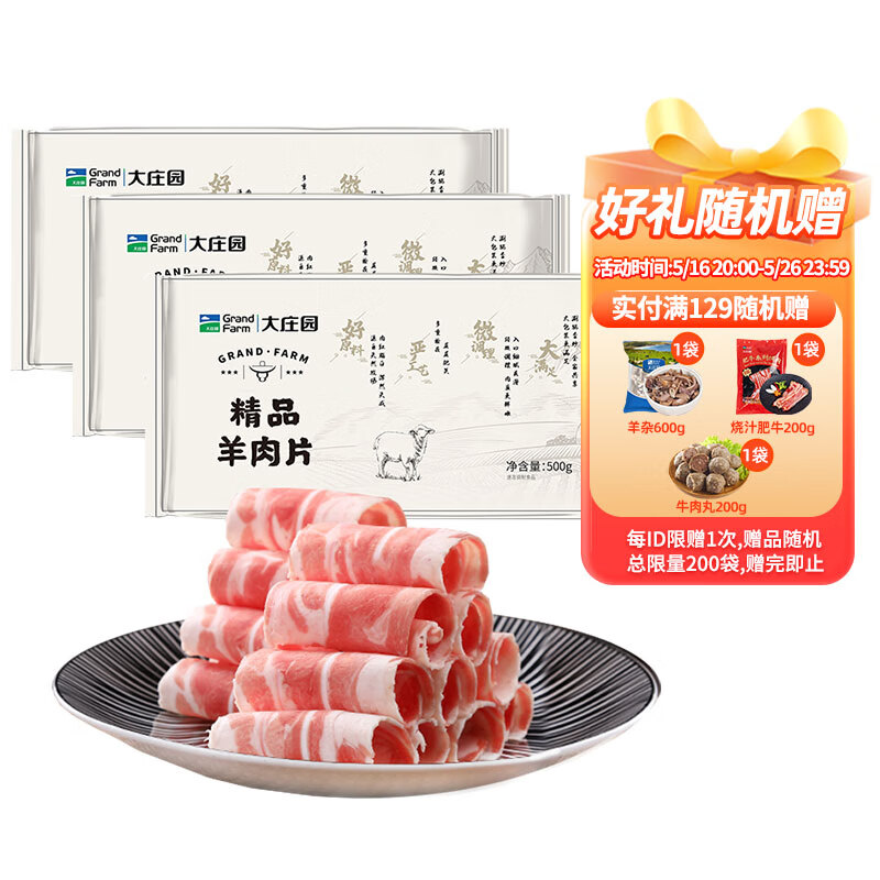 大庄园羊肉卷3斤调理非原切涮羊肉火锅羊肉片家庭火锅肉片 【老客复购2500g】500g*5羊肉卷 500g