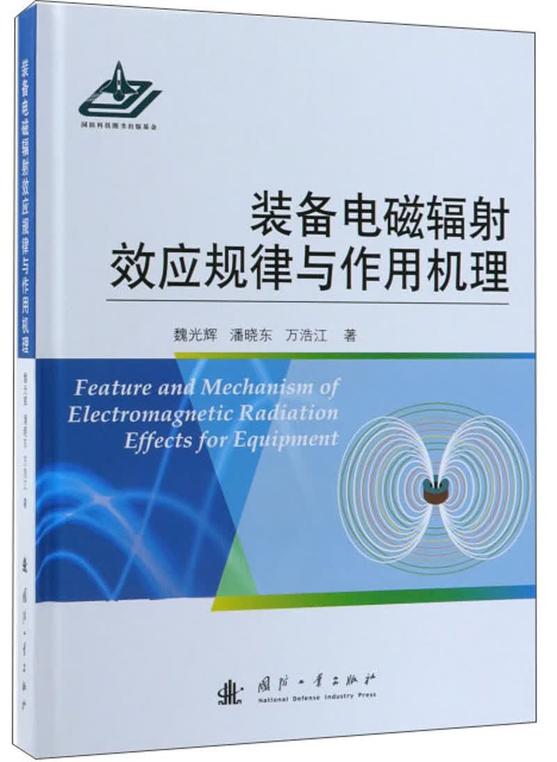 装备电磁辐射效应规律与作用机理