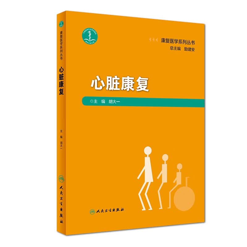 心脏康复(精)/康复医学系列丛书