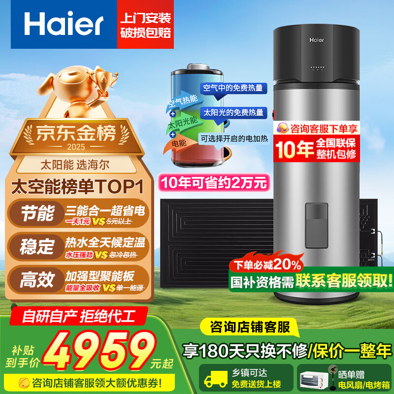 海尔（Haier）太空能热水器265升大容量省电节能80度高温 太阳能空气能热水器三合一 大容量家用热水器GD3 265升GD3-太空能省电79%+热泵可达65度