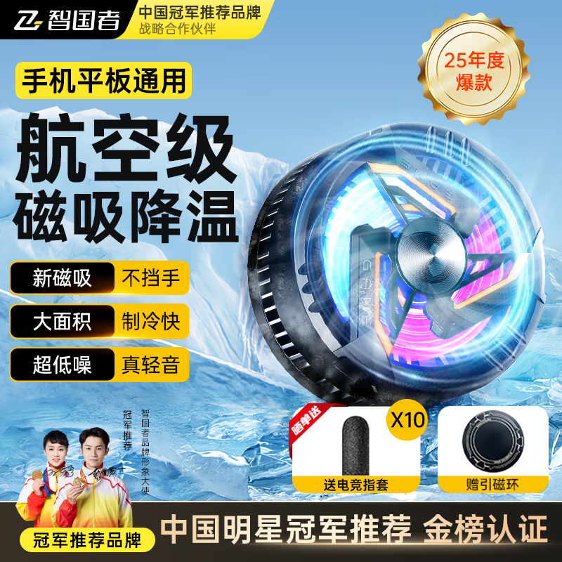 智国者【TOP榜第1名】手机散热器磁吸式直播专用平板降温神器制冷半导体背夹游戏ipad适用苹果iqoo华硕