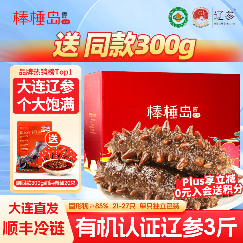 棒棰岛大连有机冷冻海参1500g海鲜水产3斤非即食海参礼盒底播辽刺参孕妇 冷冻海参 1500g 21-27只礼盒装 礼盒装 京东折扣/优惠券
