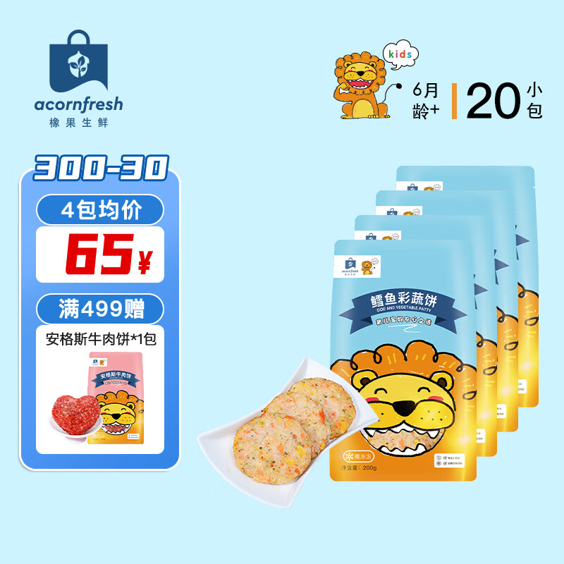 橡果生鲜中检溯源鳕鱼彩蔬饼独立小包0添加防腐剂色素营养均衡早餐饼 鳕鱼彩蔬饼200g*4袋