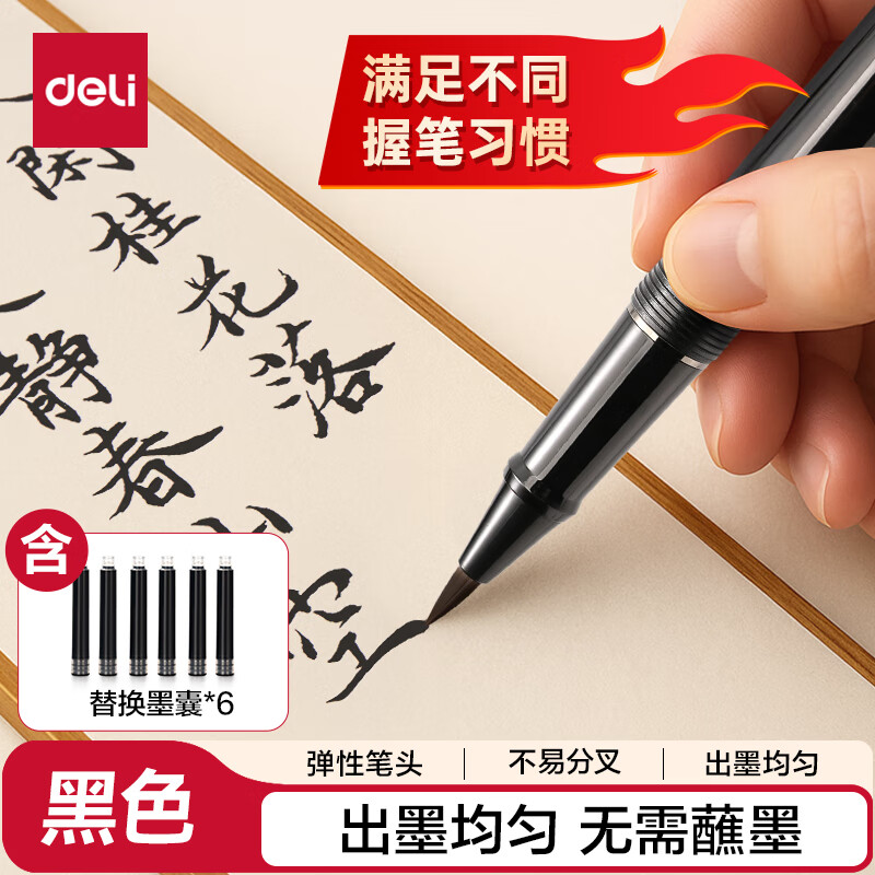 得力钢笔式毛笔 软笔书法练习毛笔可加墨可换芯 初学者学生入门字帖练字礼物开学文具 玄黑开学文具