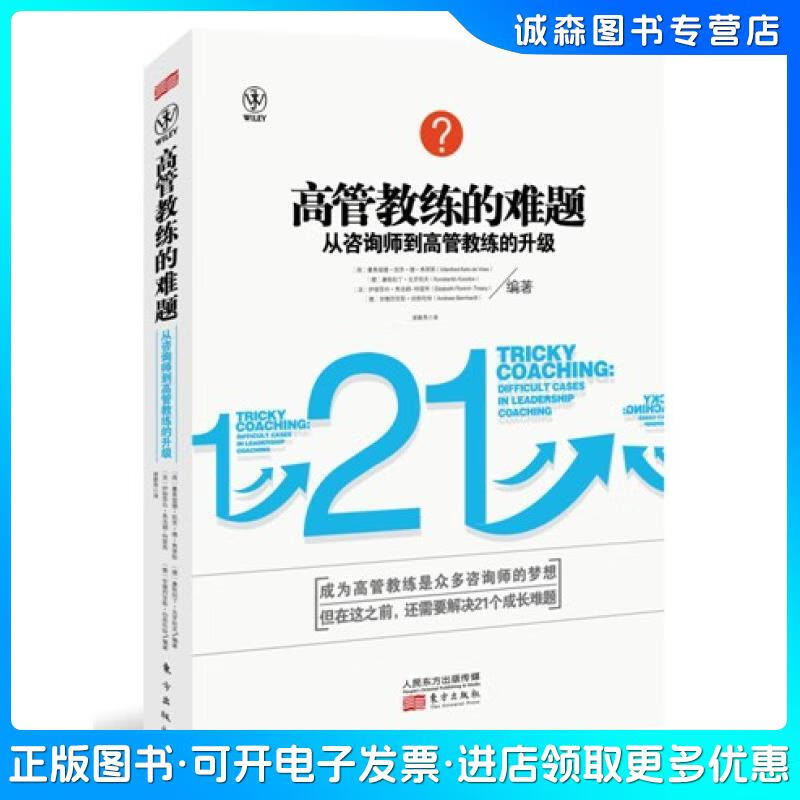 正版舊書 高管教練的難題：從咨詢師到高管教練的升級康斯坦丁*克洛托夫，伊麗莎白*佛羅倫特-崔西，曼弗雷德*凱茨*德*弗里斯，安德烈斯*伯恩哈特東方出版社