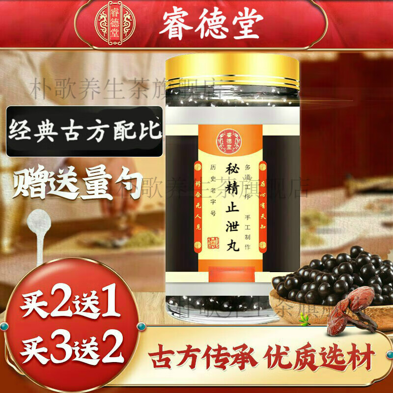 睿德堂秘精止泄丸 秘精止泻丸 b肾固精 古方古法 真材实料 口碑相传