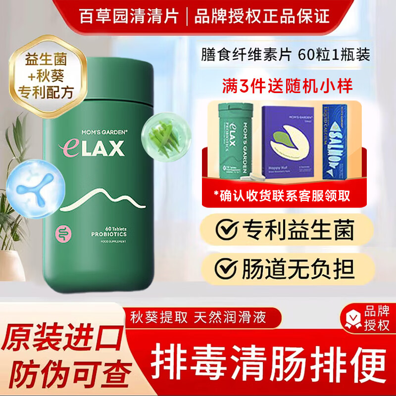 百草园妈妈花园清清片清肠片膳食纤维片成人便秘润肠通便排毒清肠减肥 [0泻药草本成分]益生菌膳食纤维