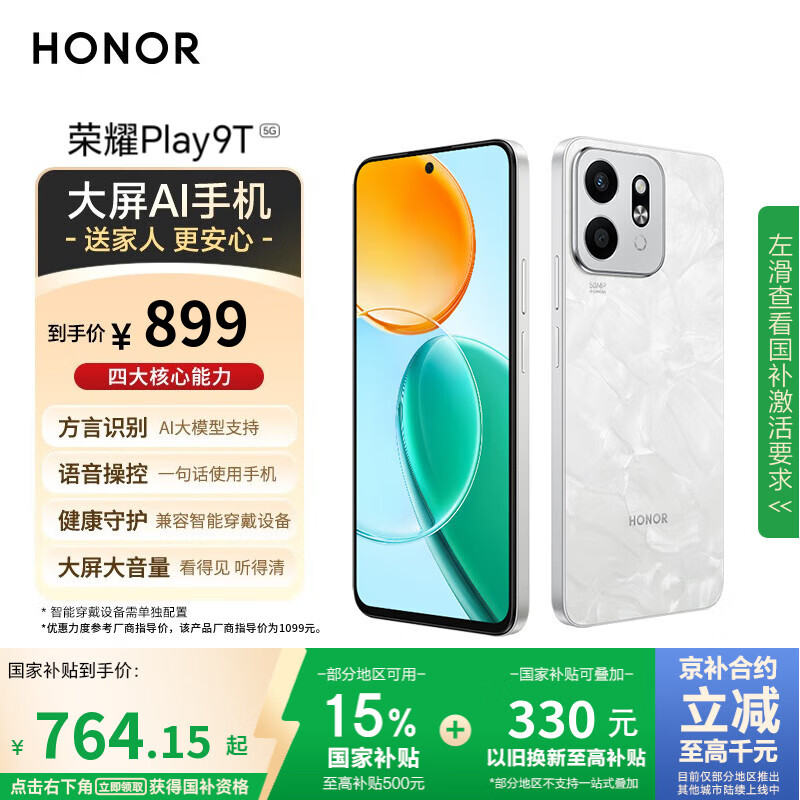 荣耀Play9T 大屏AI 6000mAh大电池 防水抗跌 双扬大音量 银发人群 8+256 月影白 国家补贴 5G手机